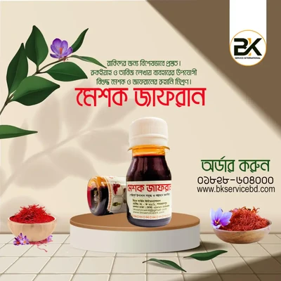 মেশক জাফরান (কালি)