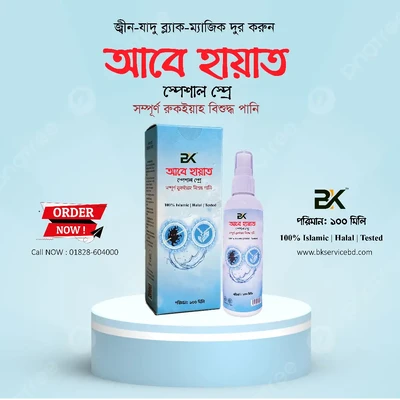 আবে হায়াত স্পেশাল স্প্রে
